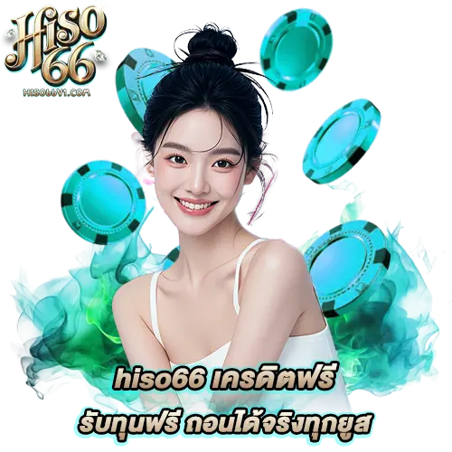 เว็บhiso66